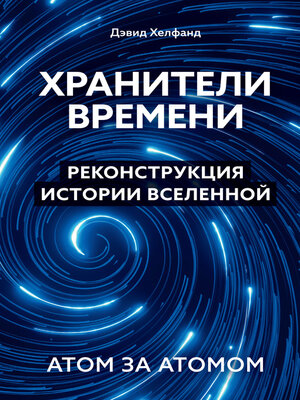 cover image of Хранители времени. Реконструкция истории Вселенной атом за атомом